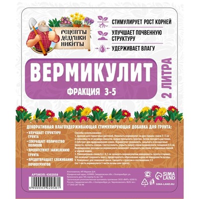 Вермикулит "Рецепты Дедушки Никиты" фр 3-5, 2 л.